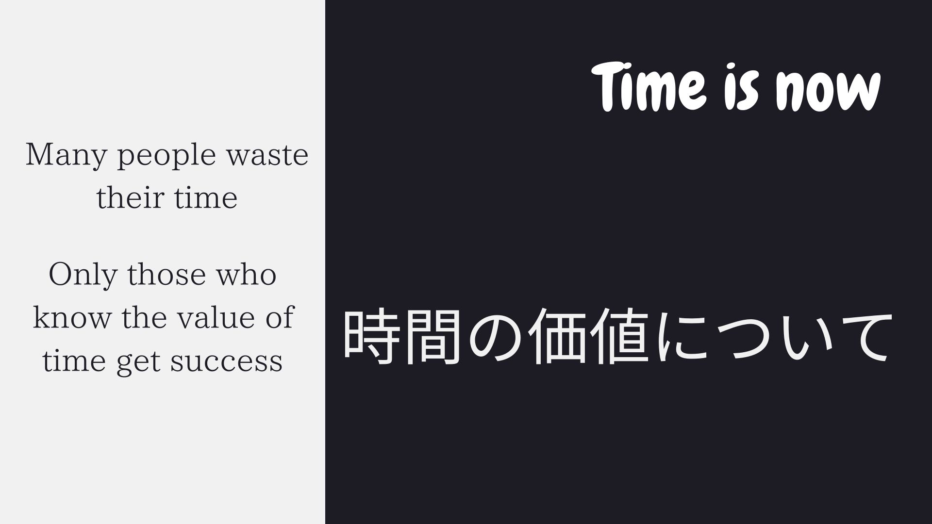 時間の価値