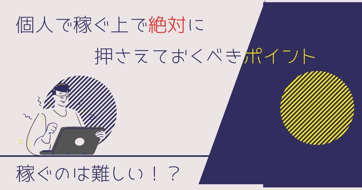 個人で稼ぐ上でのポイント