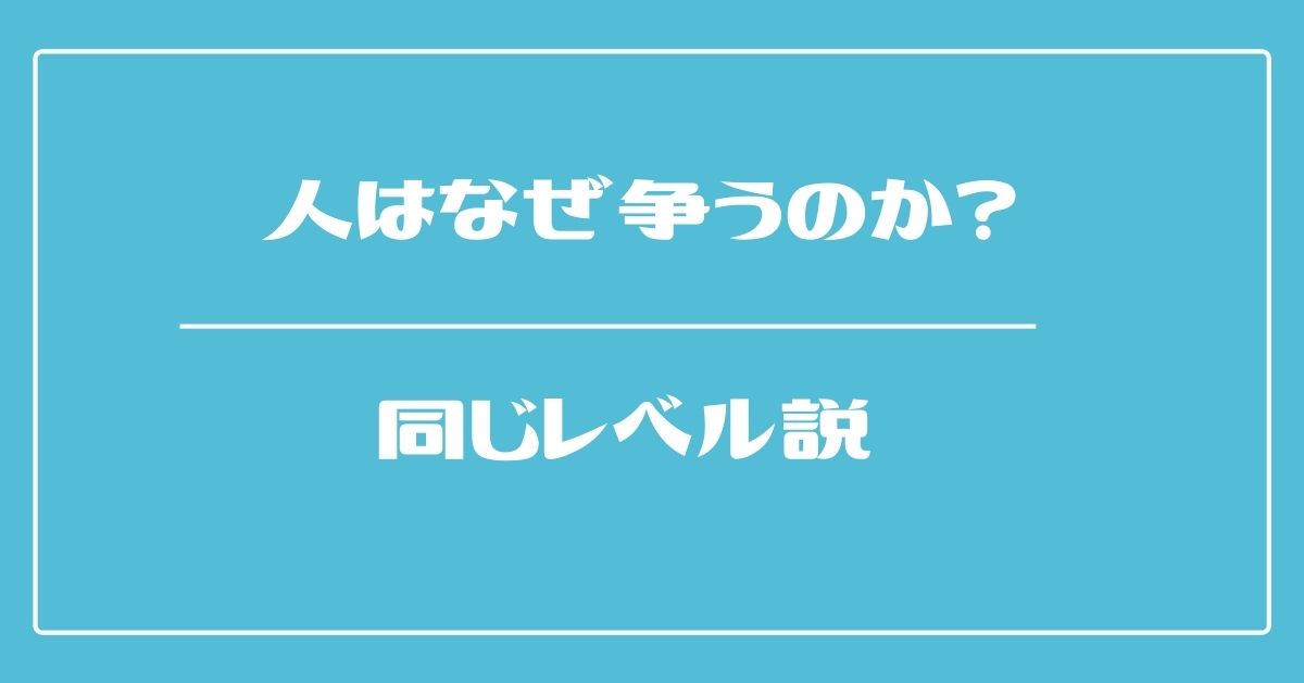 人はなぜ争うのか？