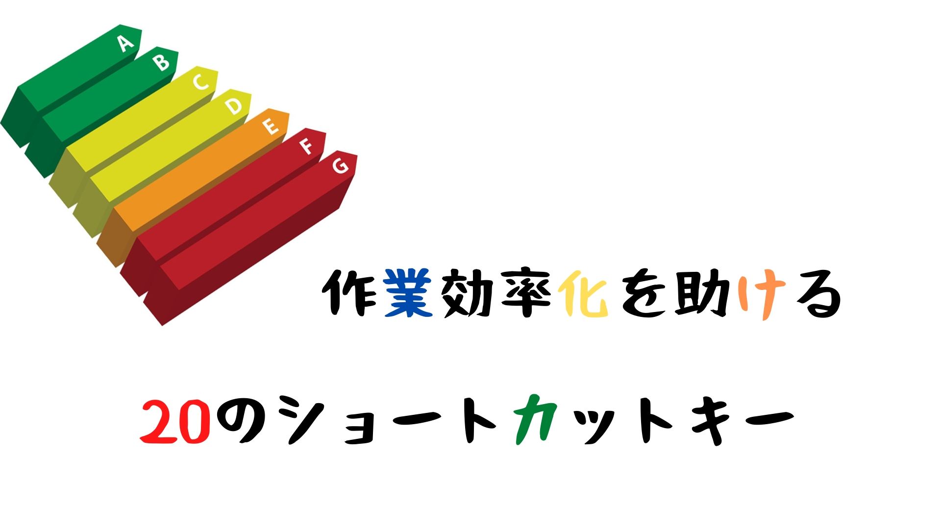 Mac ショートカットキー20選 絶対役立つ 作業効率10倍 雇われ労働者からの脱出