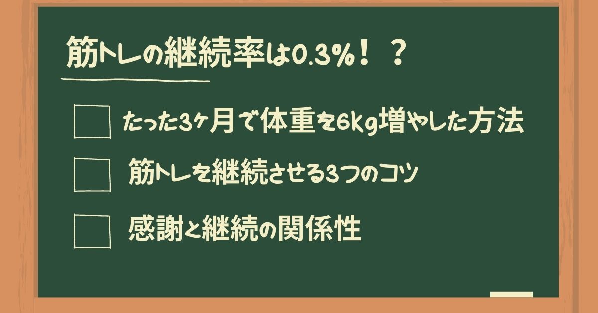 筋トレの継続率