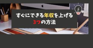 すぐにできる年収を上げる3つの方法