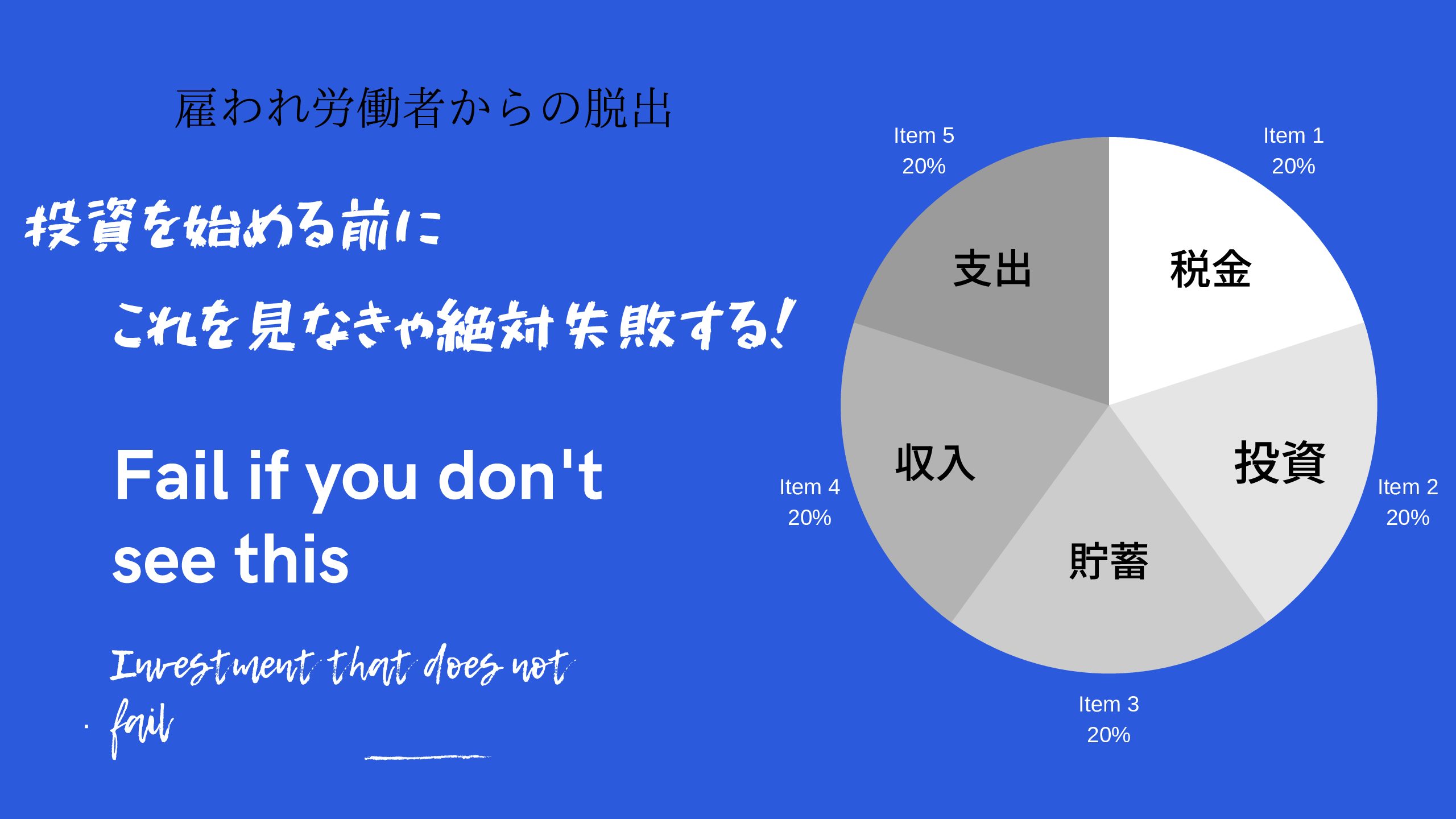 仕事に本気になれない人がすべき3つのこと 人生は仕事をするためにあるんじゃない 雇われ労働者からの脱出