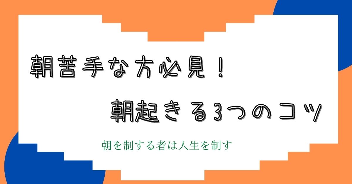 朝起きる3つのコツ