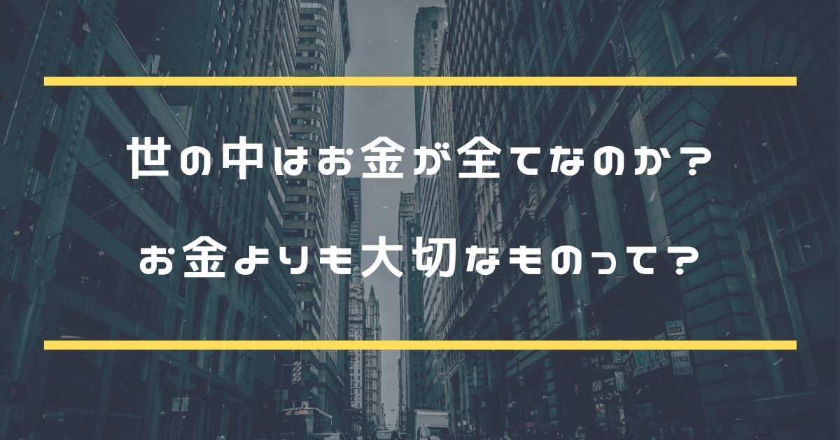 世の中はお金が全て