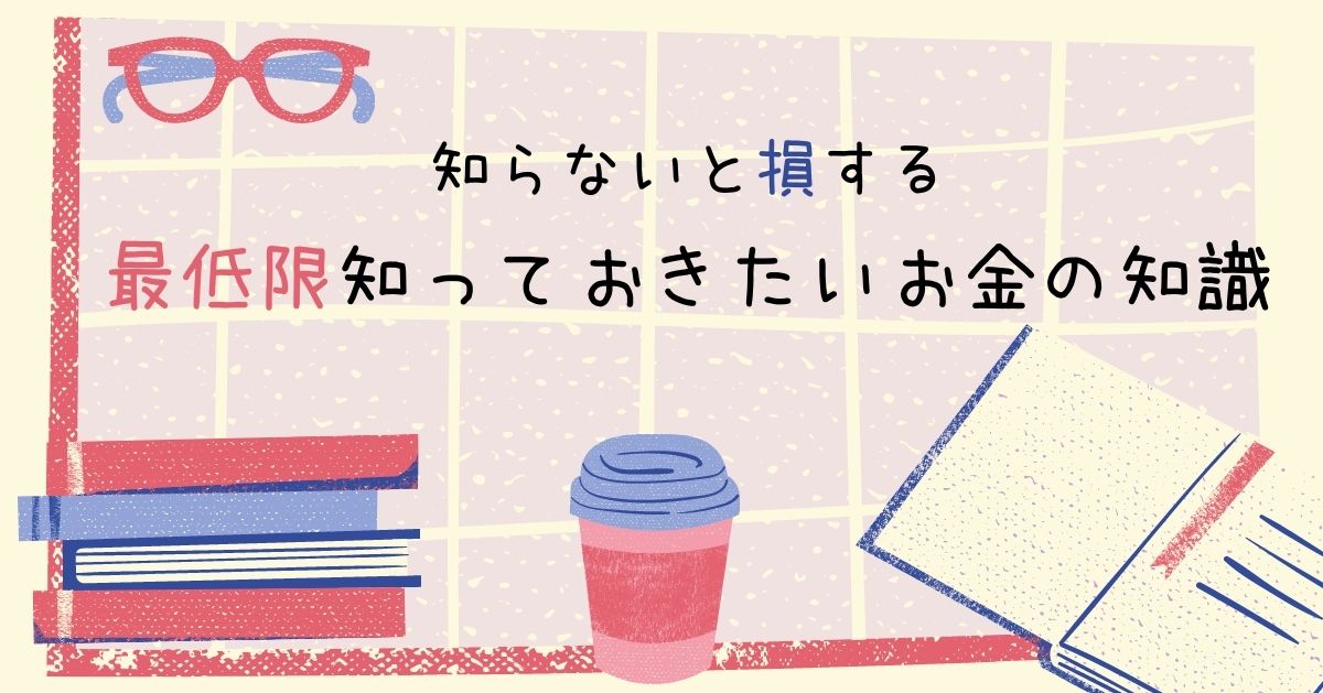 最低限知っておきたいお金の知識