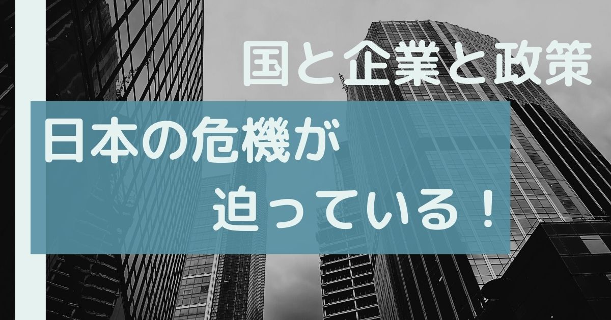 日本の危機