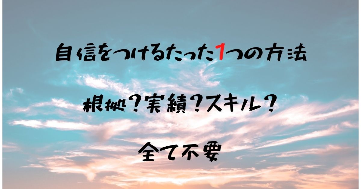 自信をつける方法