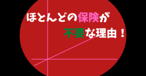 ほとんどの保険が不要な理由