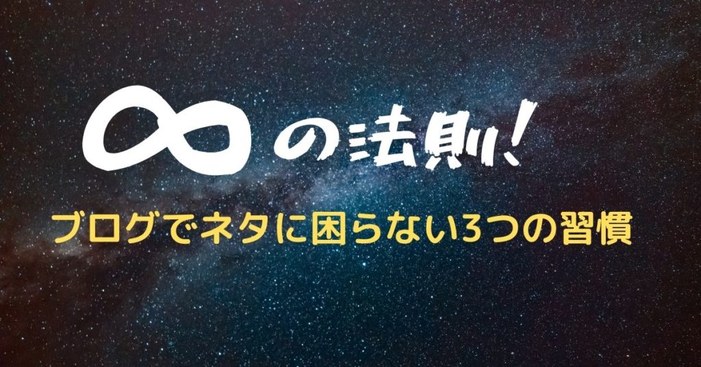 ブログのネタに困らない習慣