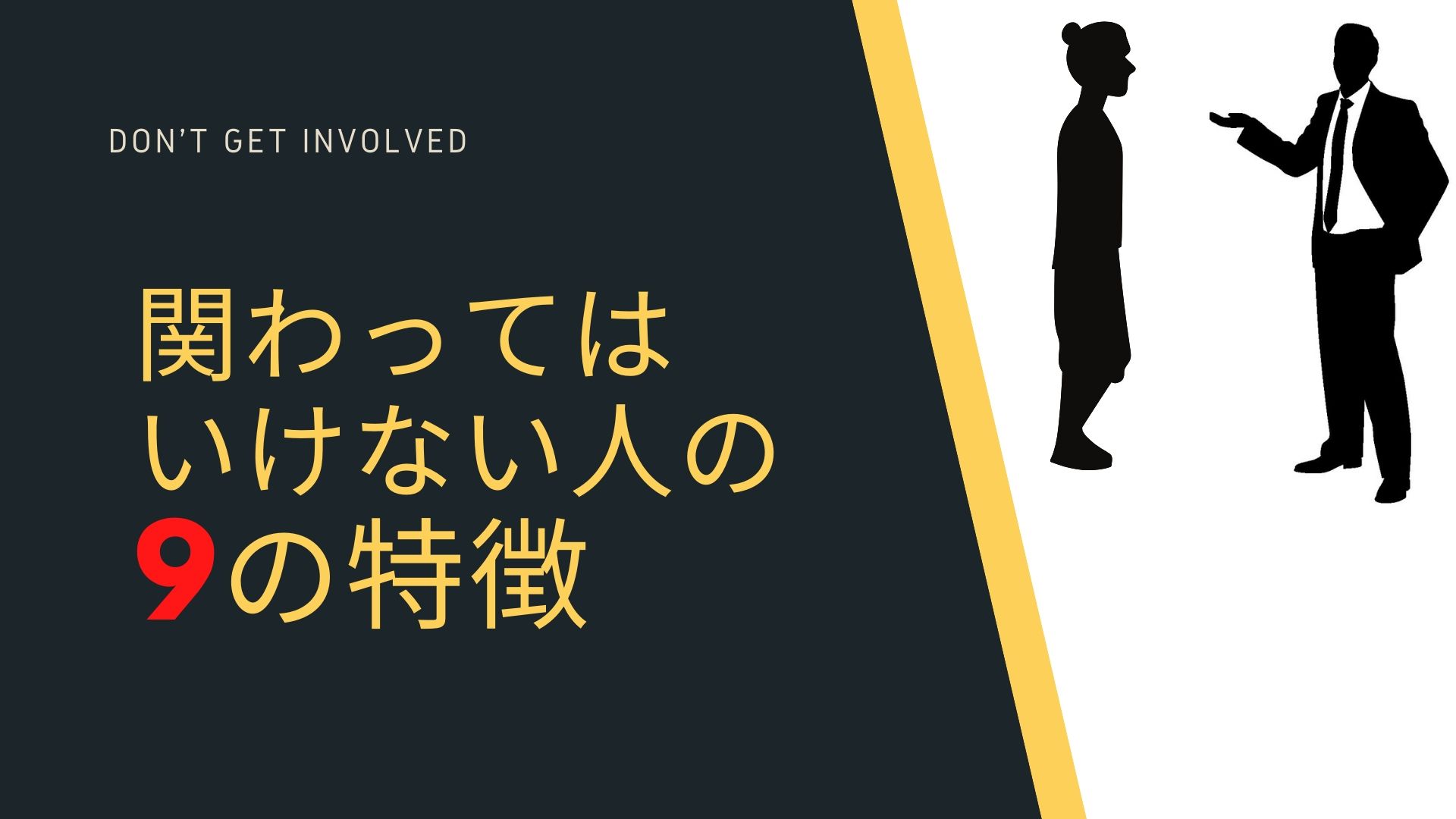 関わってはいけない人の特徴