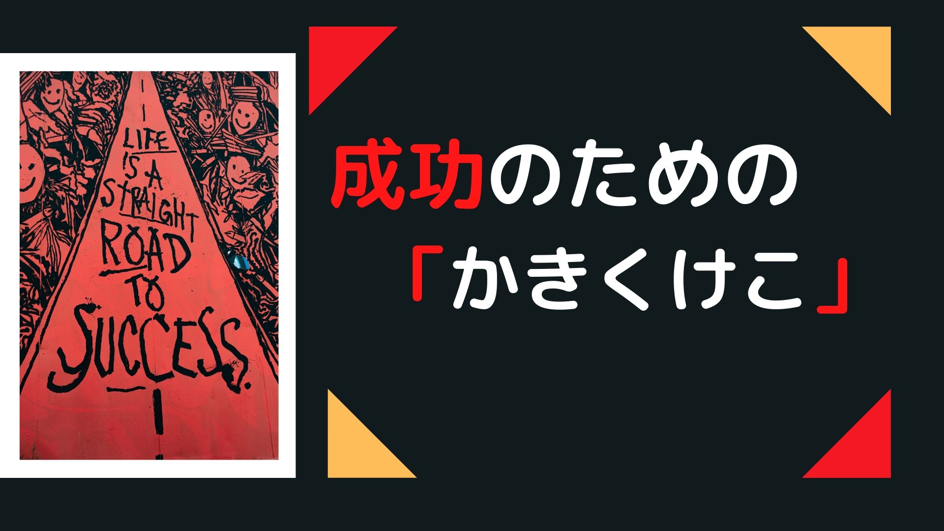 成功のための「かきくけこ」