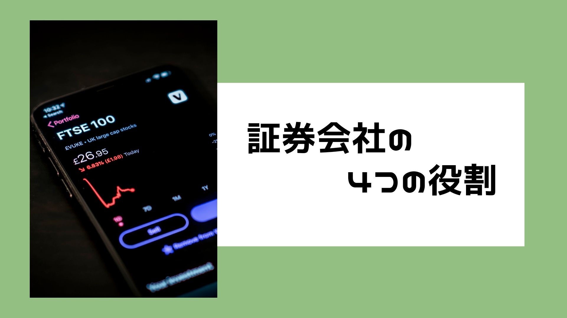 証券会社の役割