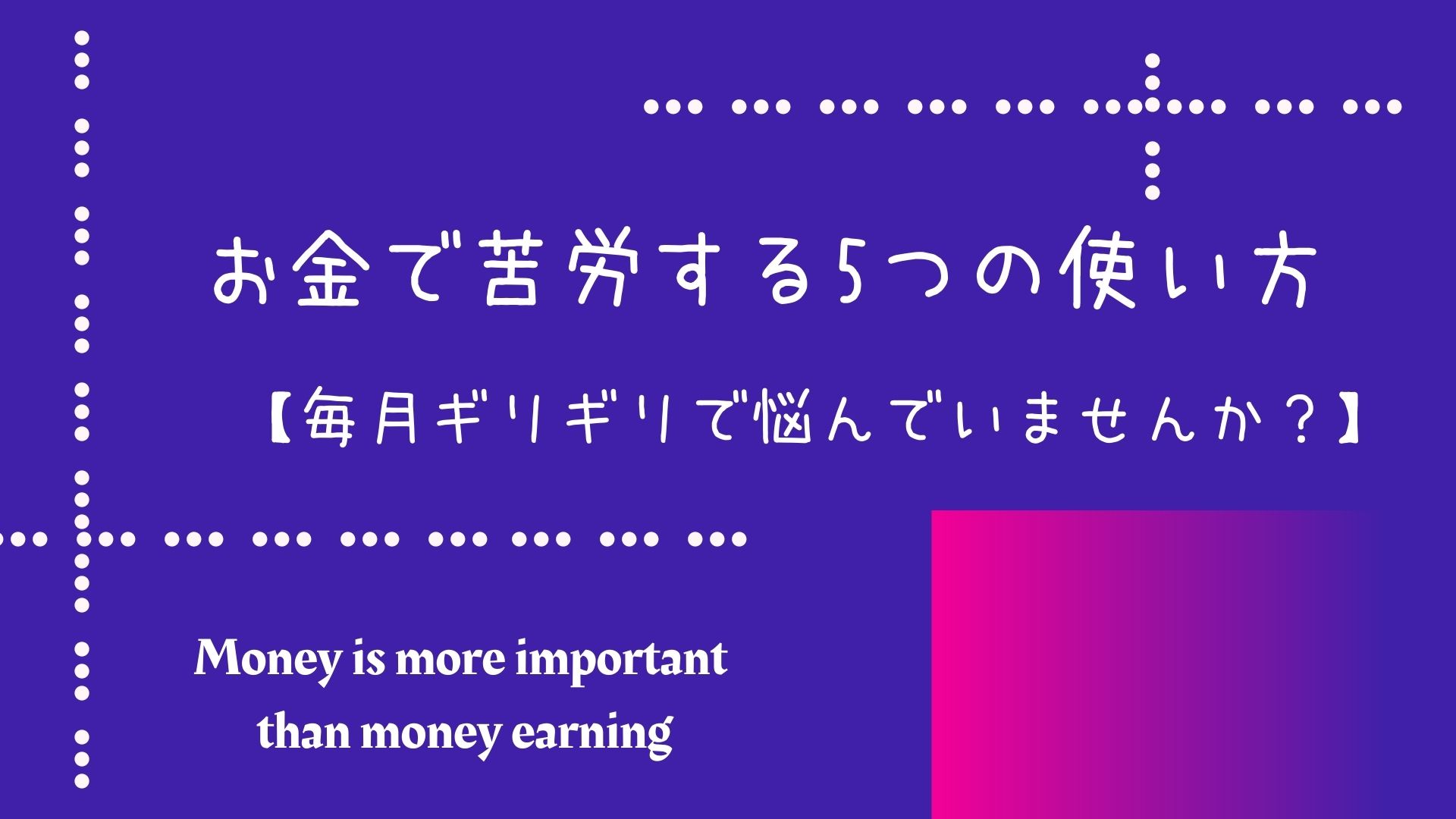 お金で苦労する人の5つの使い方