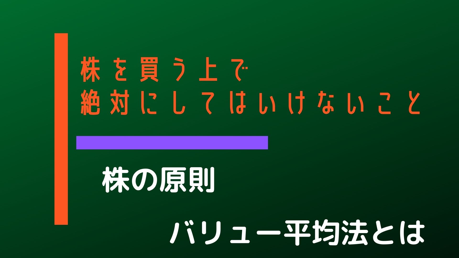 株を買う上で絶対にしてはいけないこと