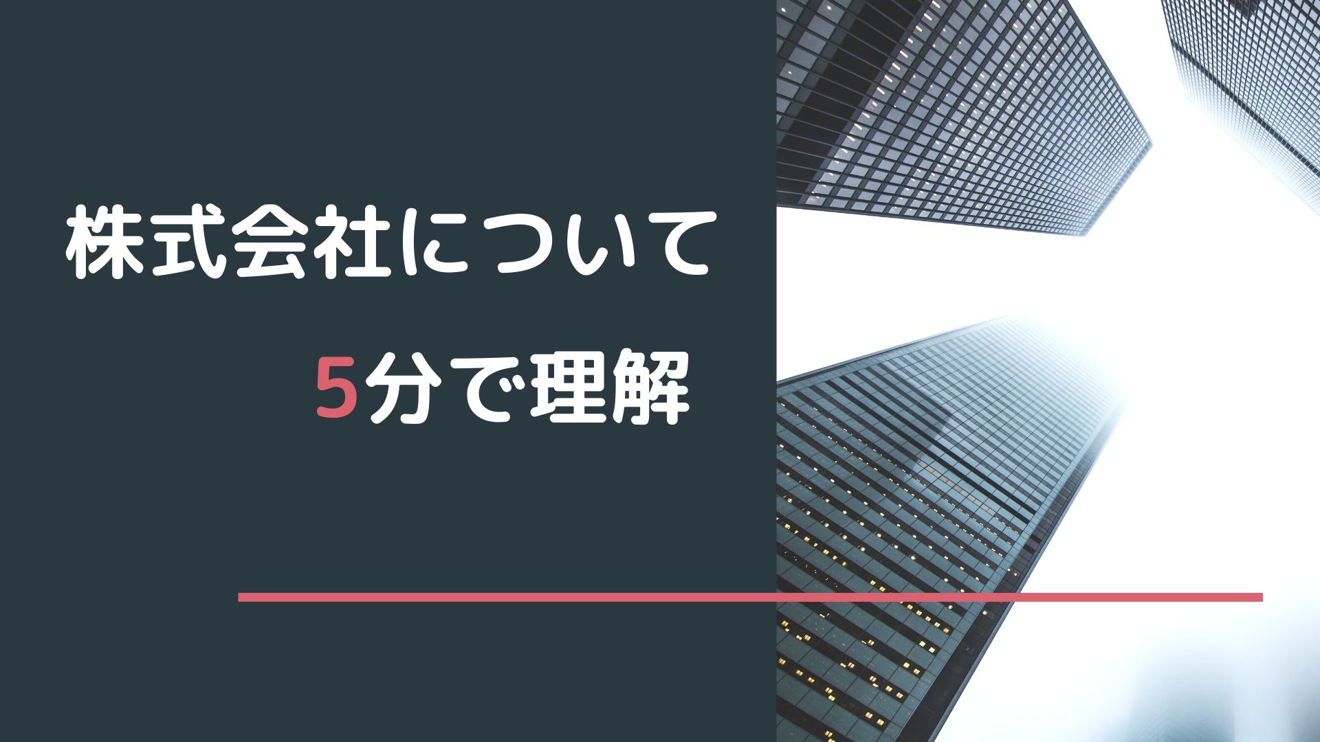 5分で理解できる株式会社