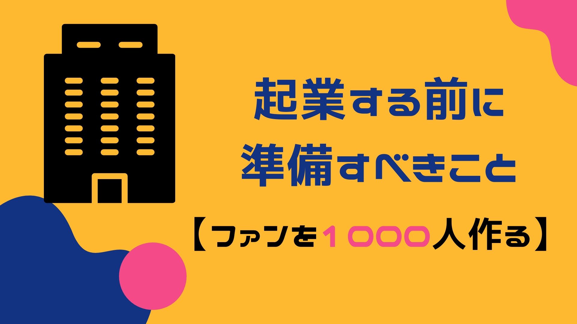 起業する前に準備すべきこと