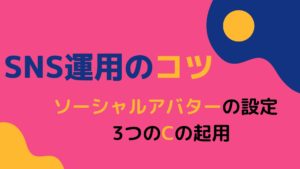SNS運用のコツ
