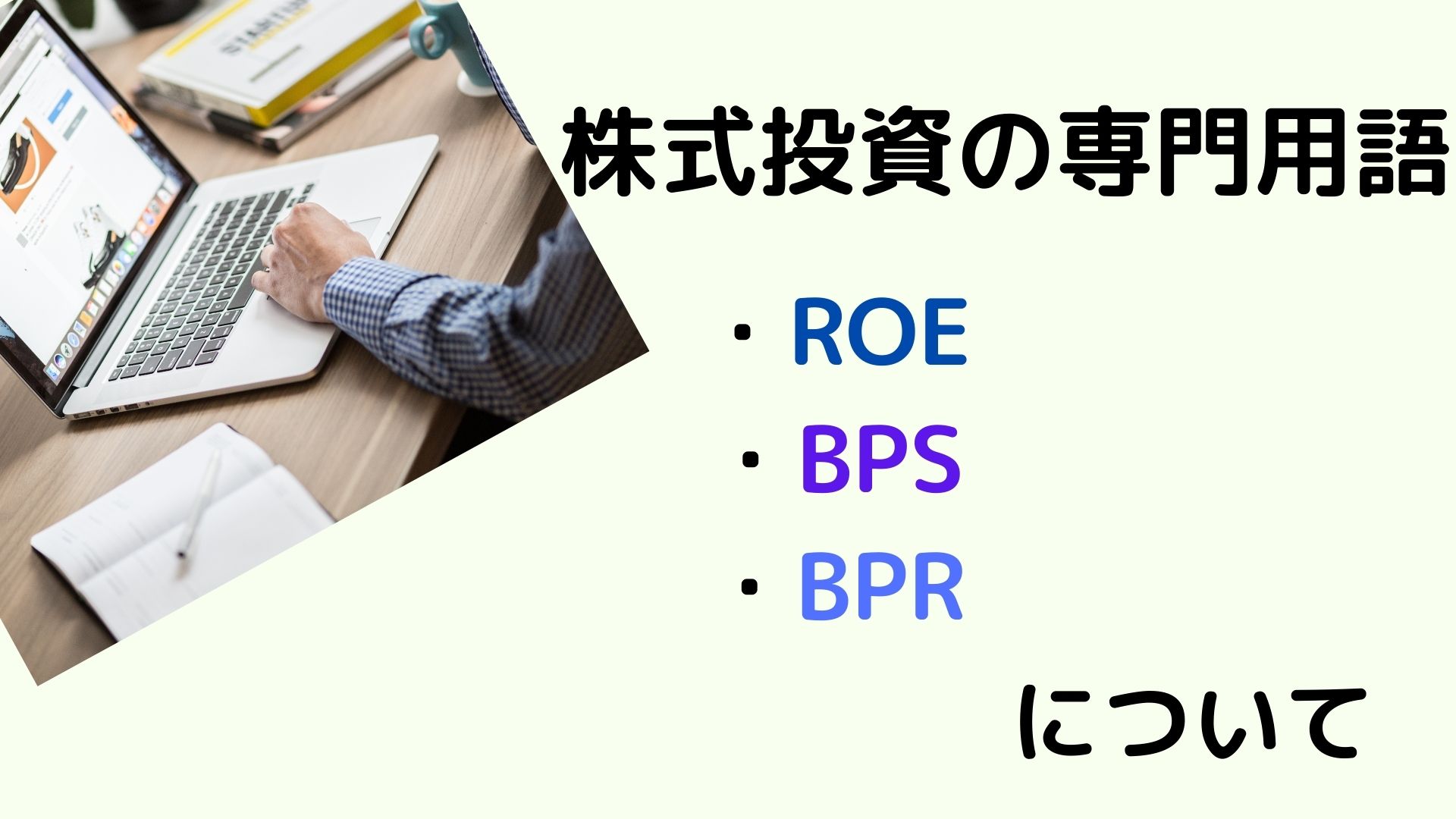 株式投資の専門用語について