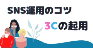 SNS運用のコツ
