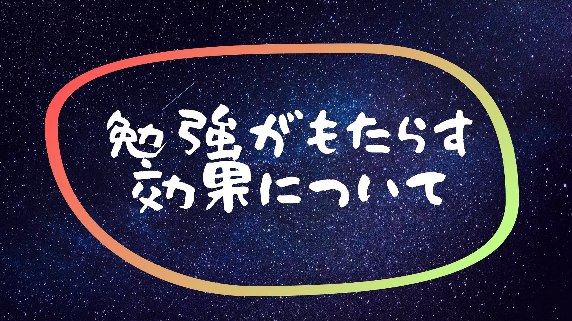 勉強がもたらす効果について