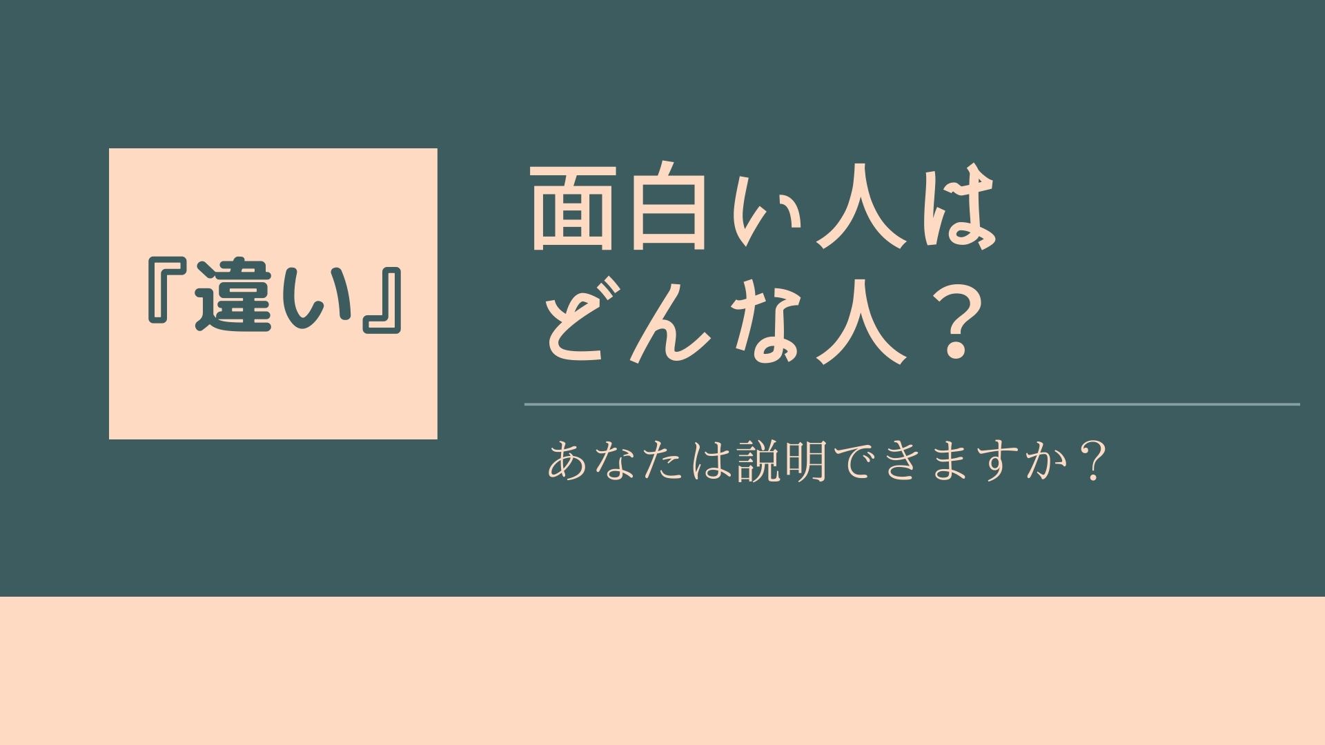 面白いとは