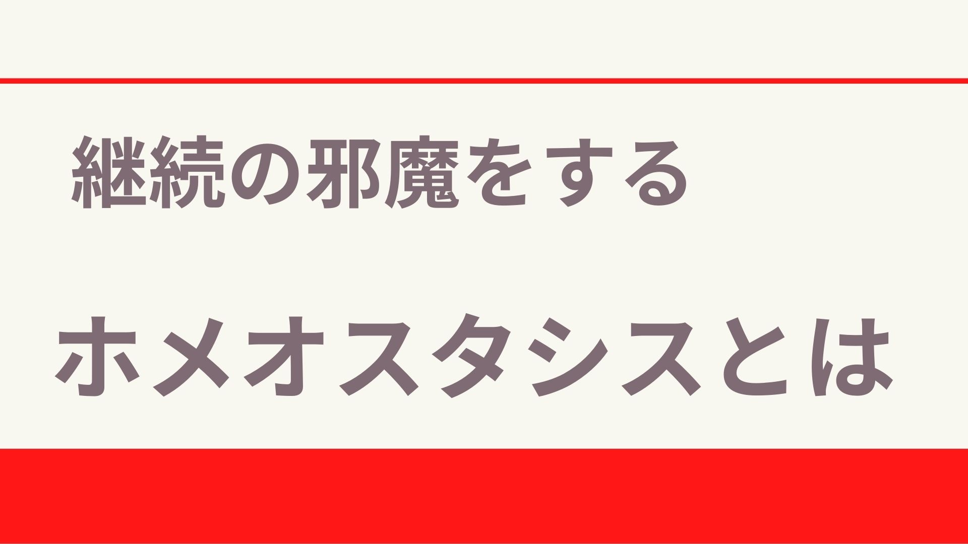 ホメオスタシスとは