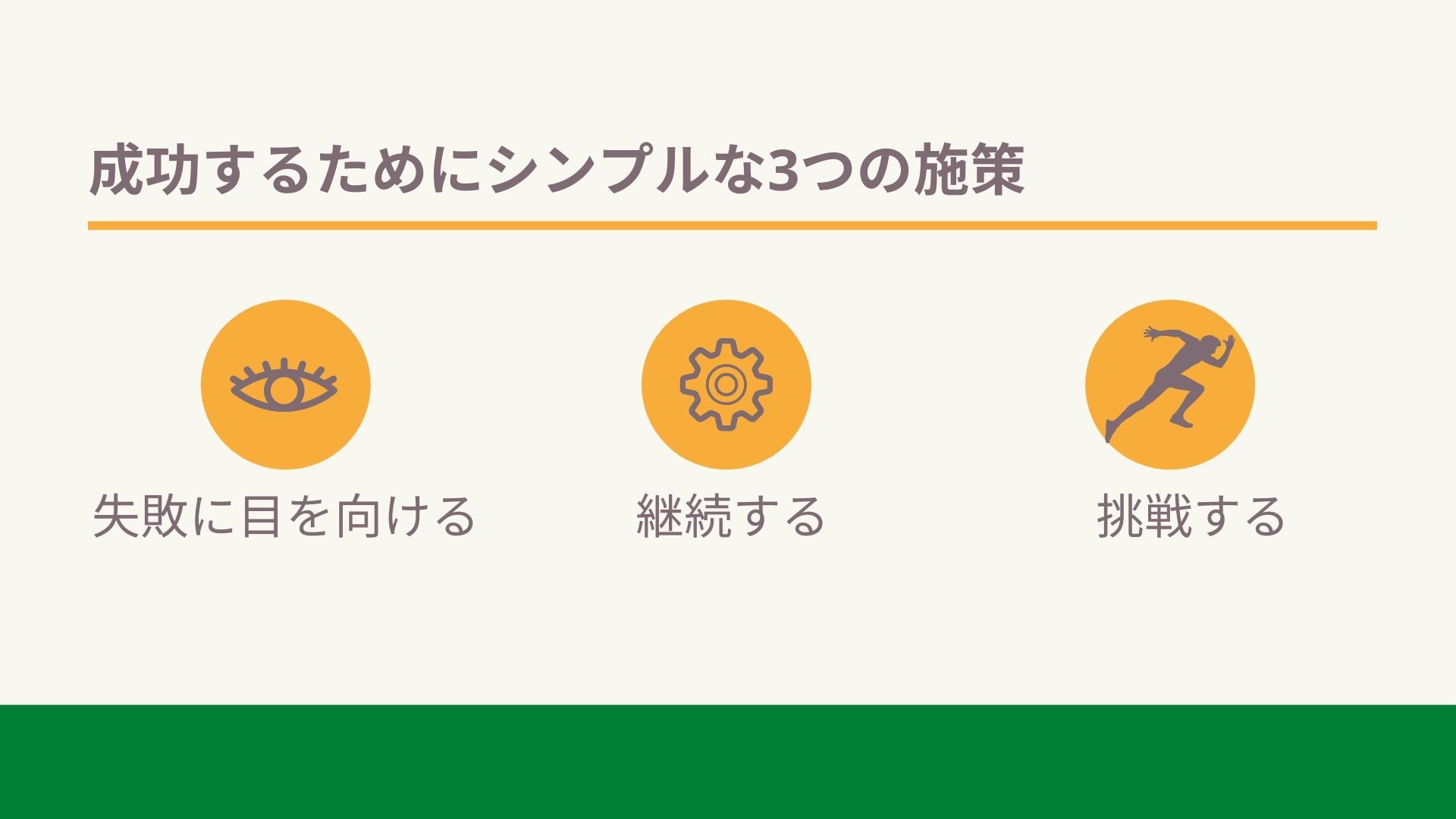 成功するために必要な3つの施策