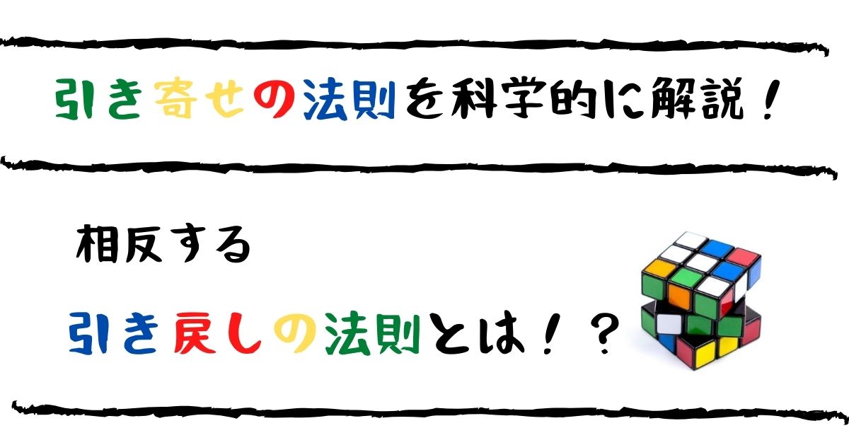 引き寄せの法則を科学的に解説