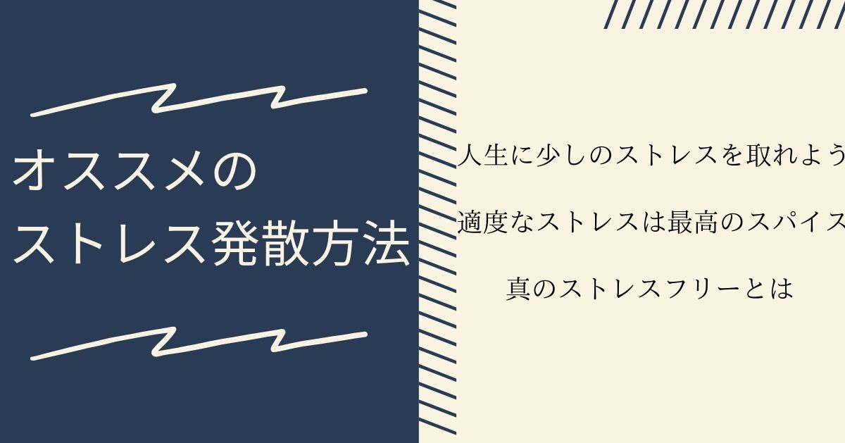 オススメのストレス発散方法