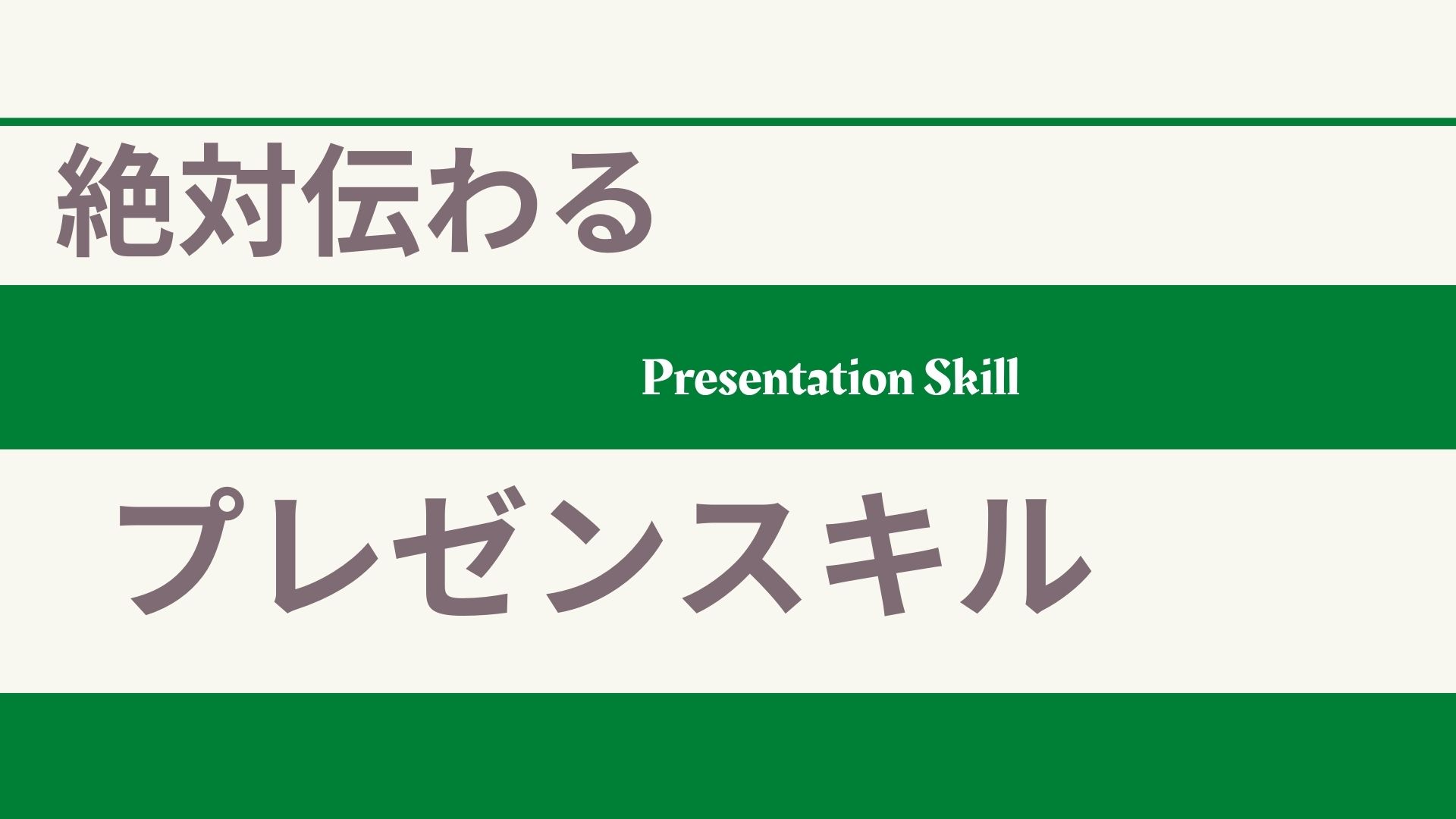 絶対伝わるプレゼンスキル