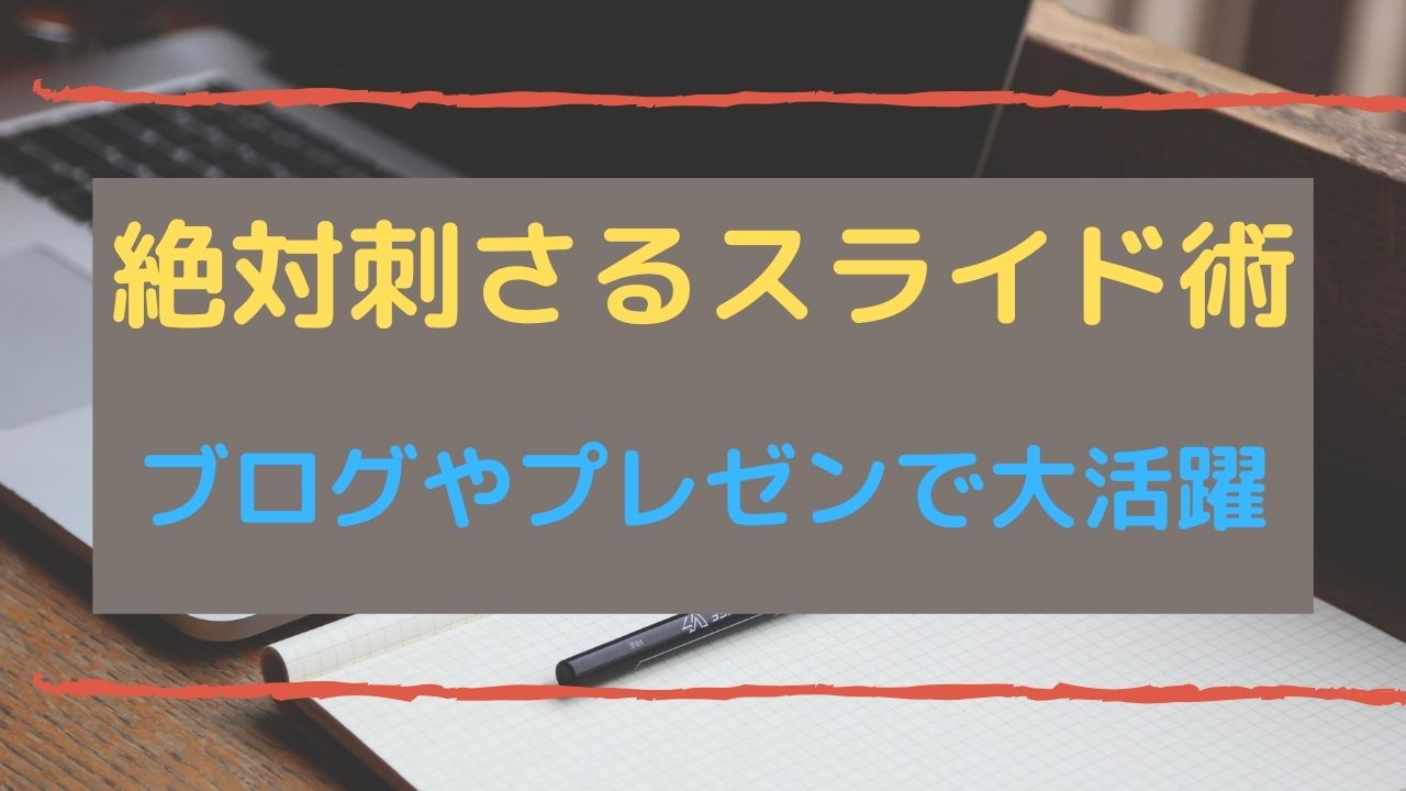 絶対刺さるスライド術