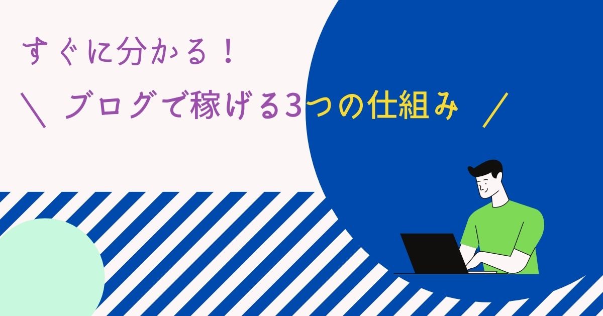 ブログで稼げる仕組み