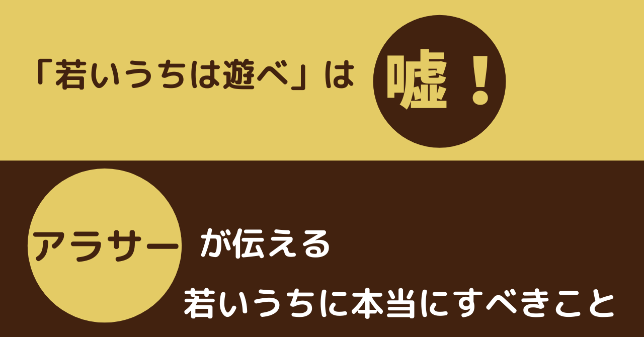 アラサーが伝える 若いうちに遊べ は嘘の理由と本当にするべきこと