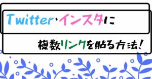 複数リンクを貼る方法
