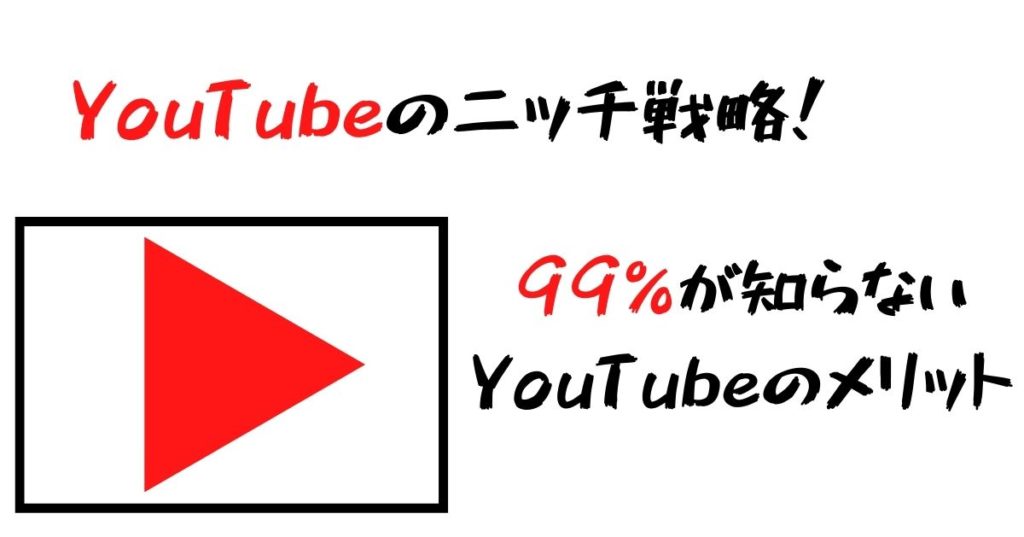 YouTubeのニッチ戦略