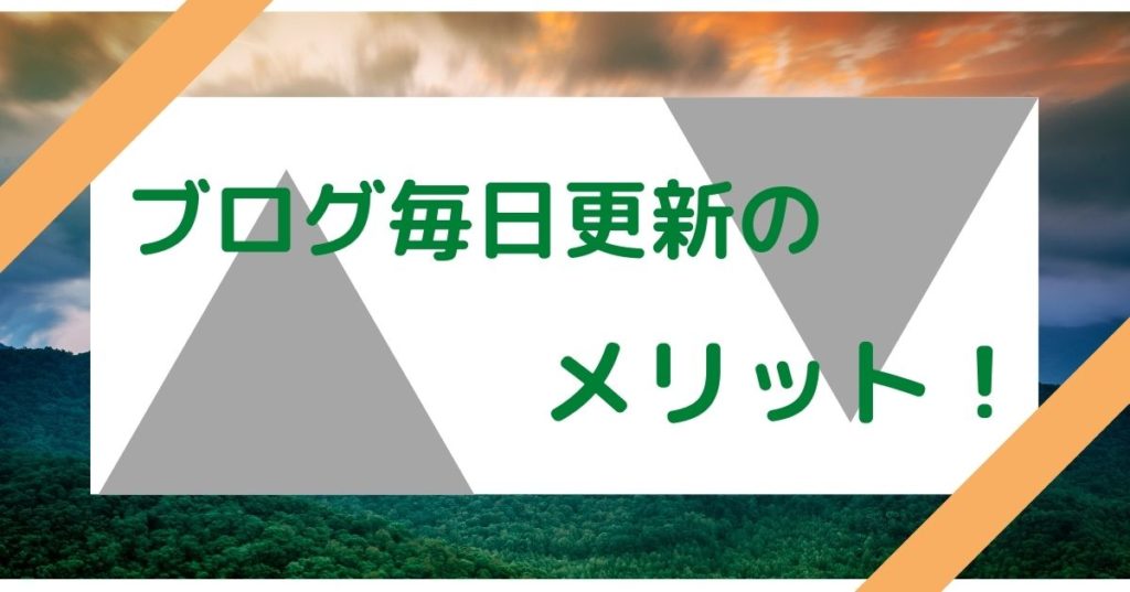 ブログ毎日更新のメリット