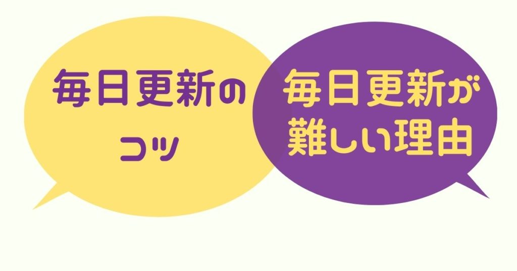 毎日更新のコツ