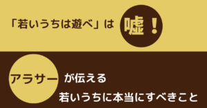 若いうちは遊べは嘘