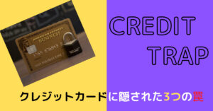 クレジットカードに隠された3つの罠