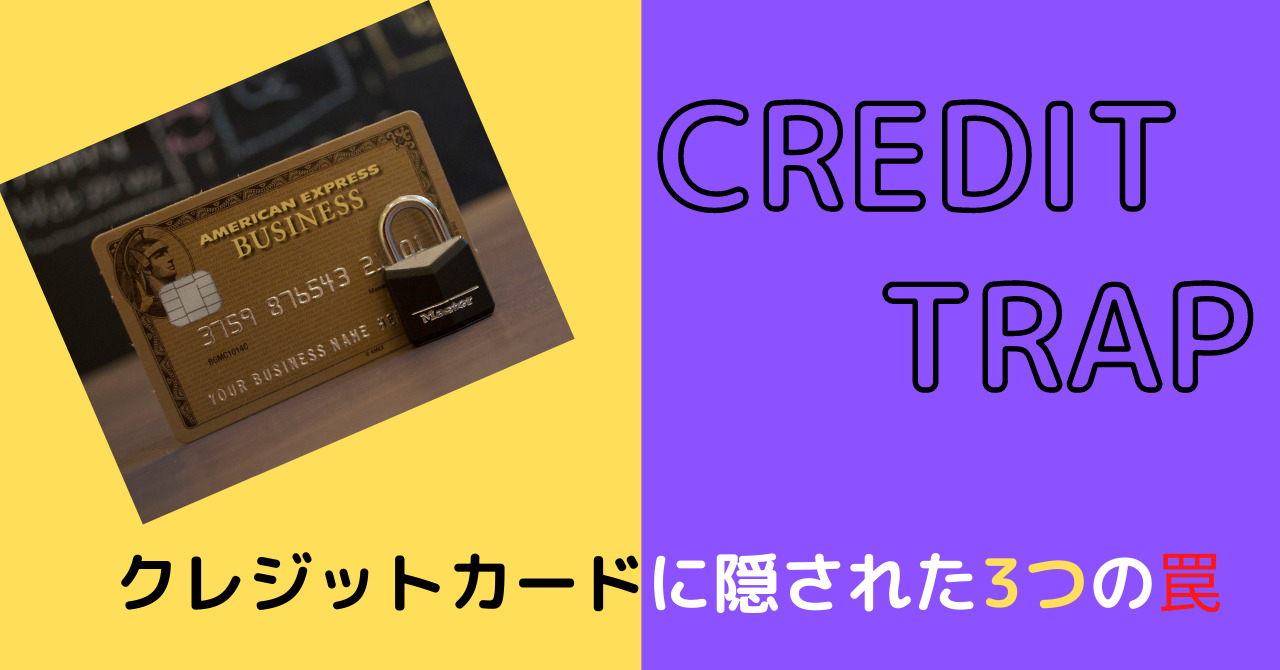 クレジットカードに隠された3つの罠