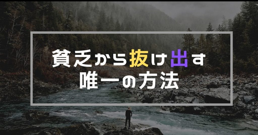 貧乏から抜け出す方法