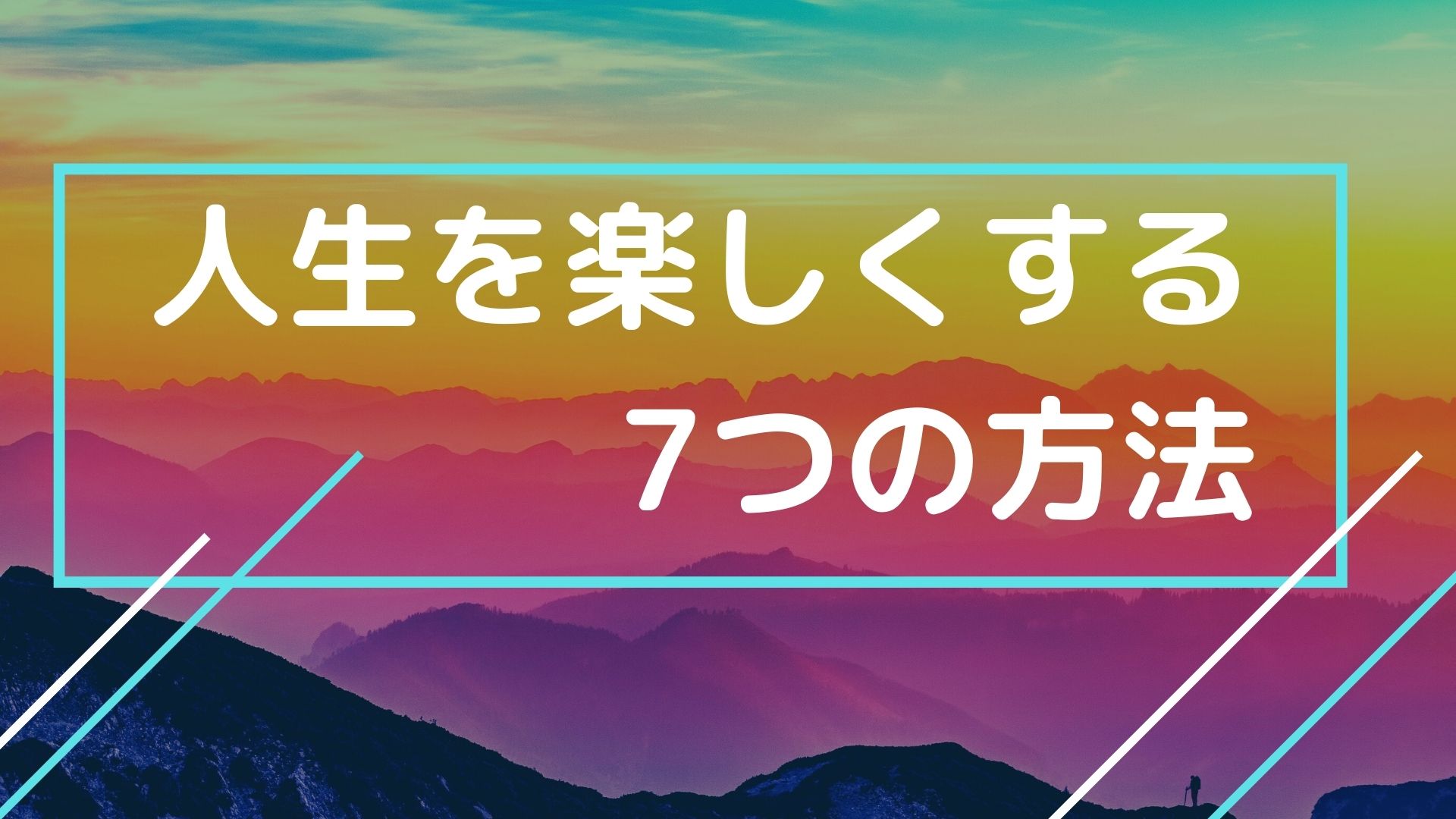 人生を楽しくする方法