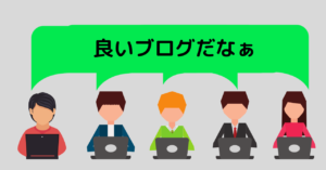 良いブログ
