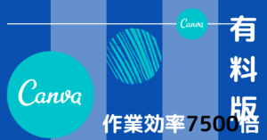 Canvaの有料版作業効率7500倍