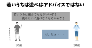 若いうちに遊べはアドバイスではない