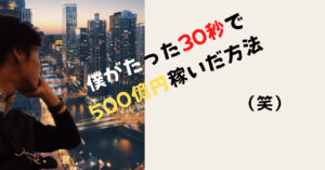 たった30秒で500億