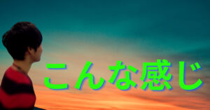 こんな感じ