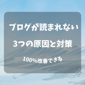 ブログが読まれない原因