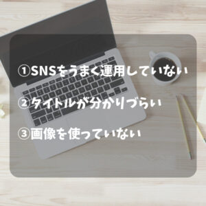 ブログが読まれない原因